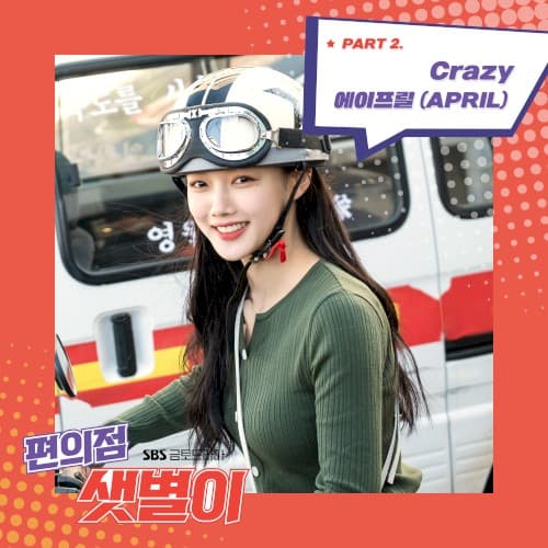 편의점 샛별이 OST Part.2 cover