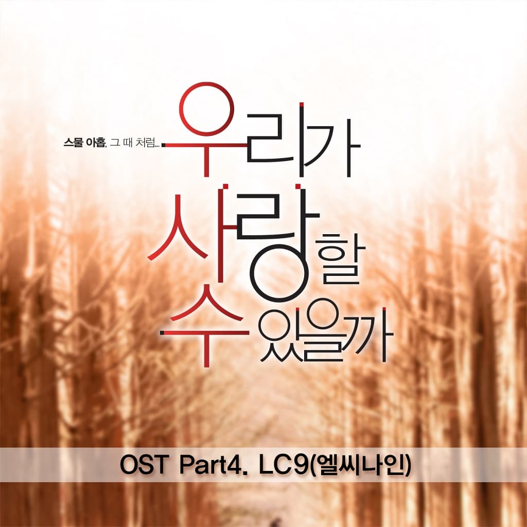 우리가 사랑할수 있을까 OST Part 4 cover