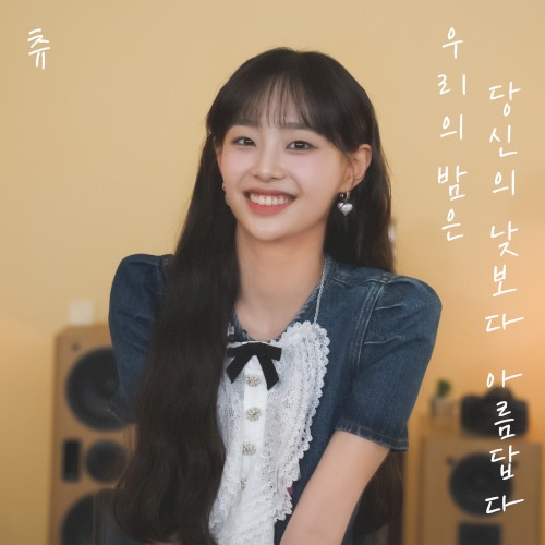 우리의 밤은 당신의 낮보다 아름답다 cover