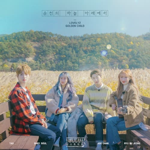 순천의 하늘 아래에서 cover