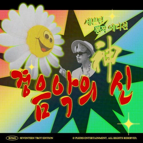 경음악의 신 cover