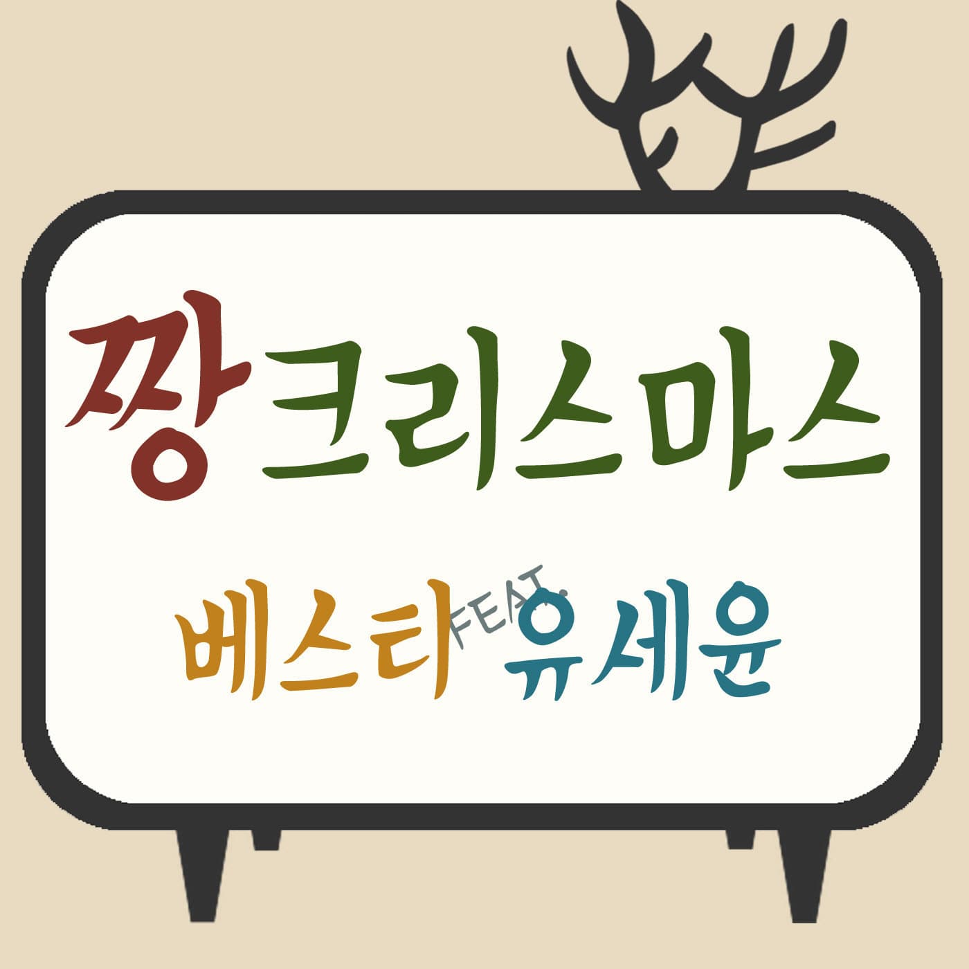 짱 크리스마스 cover