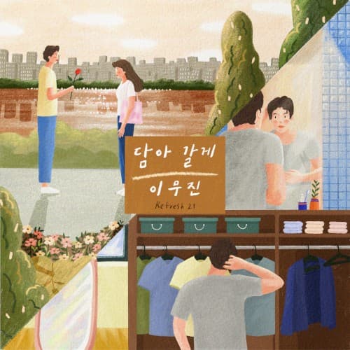 담아 갈게 cover