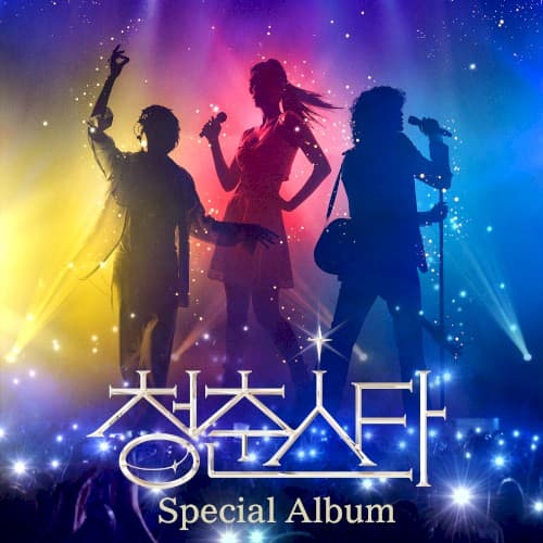 청춘스타 우승자 Special Album cover