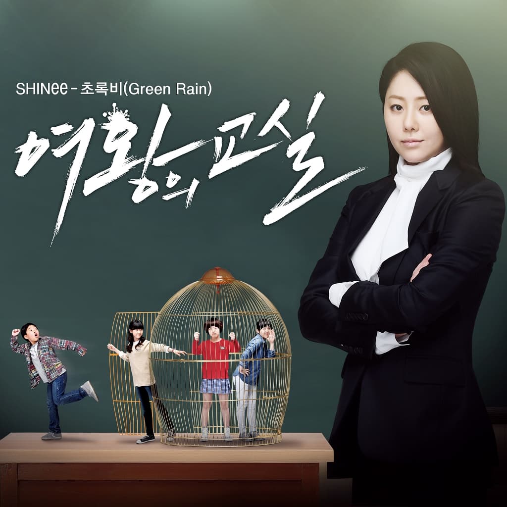 여왕의 교실 OST `초록비` cover