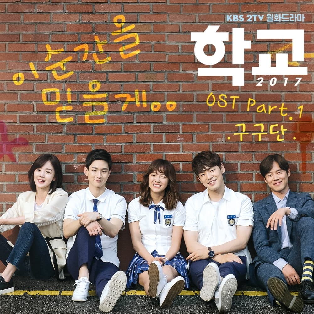 학교 2017 OST Part.1 cover
