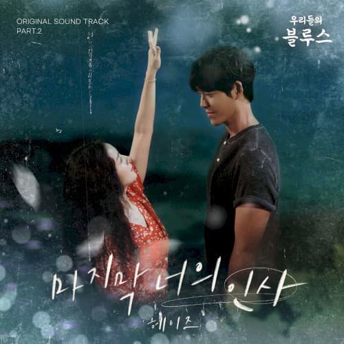 우리들의 블루스 OST Part.2 cover