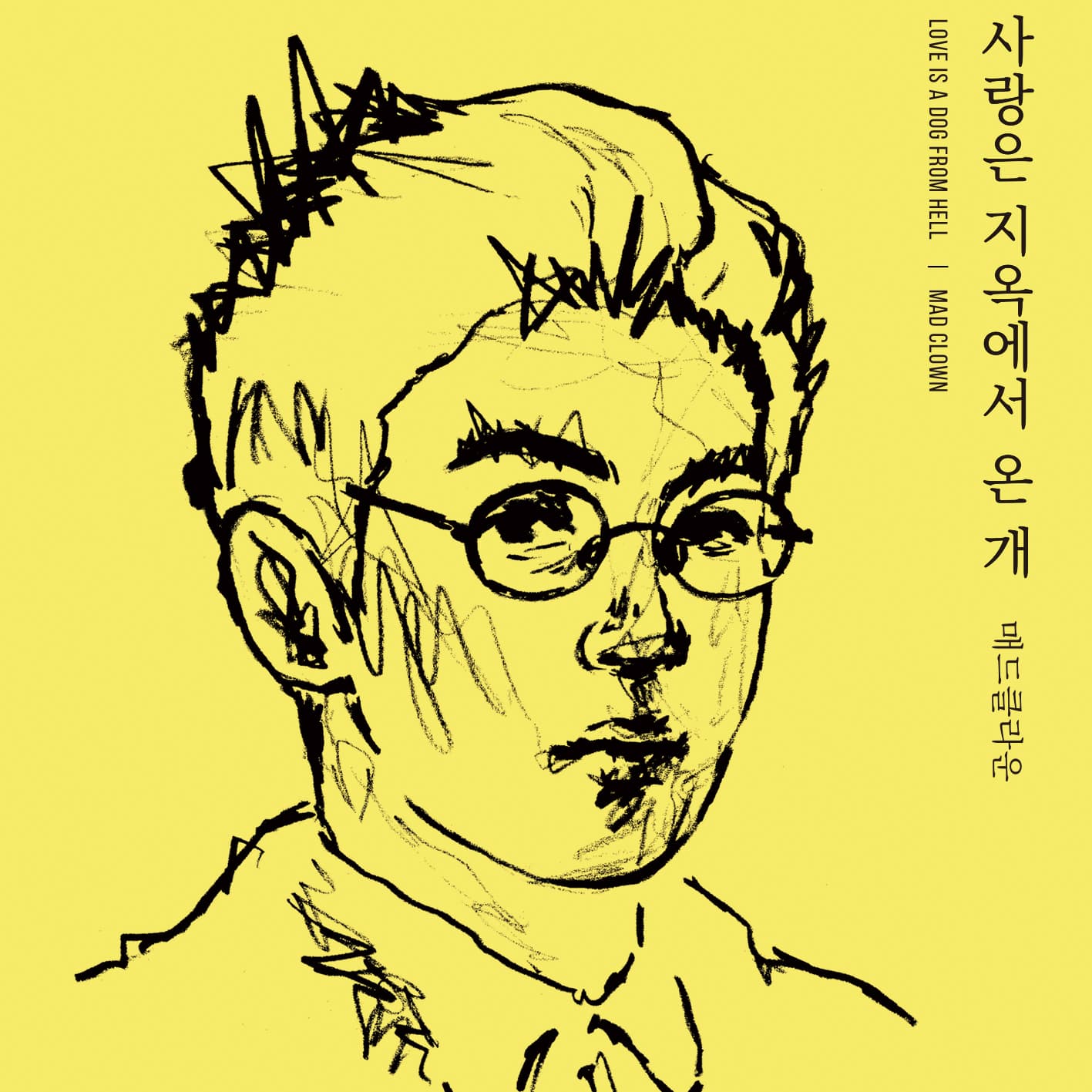 사랑은 지옥에서 온 개 cover