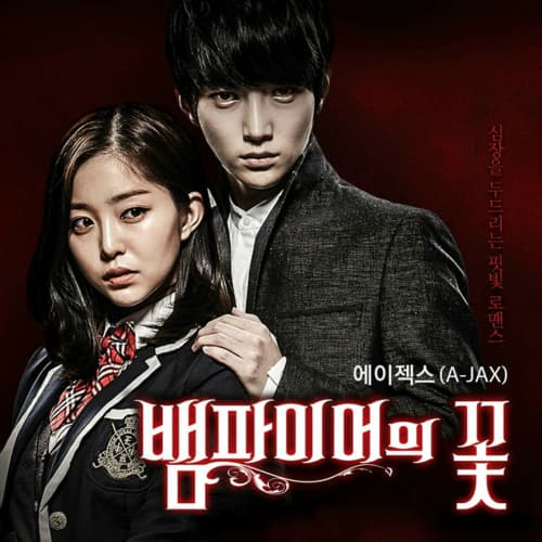 뱀파이어의 꽃 OST cover