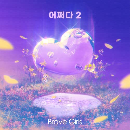 어쩌다 2 cover