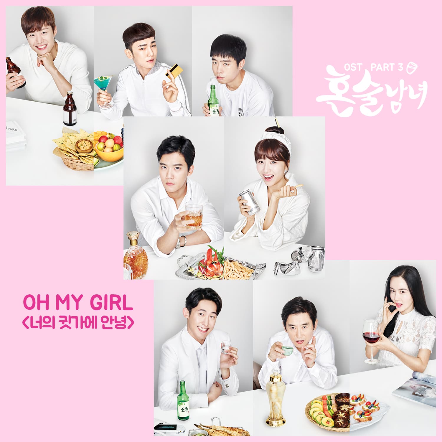 혼술남녀 OST Part 3 cover