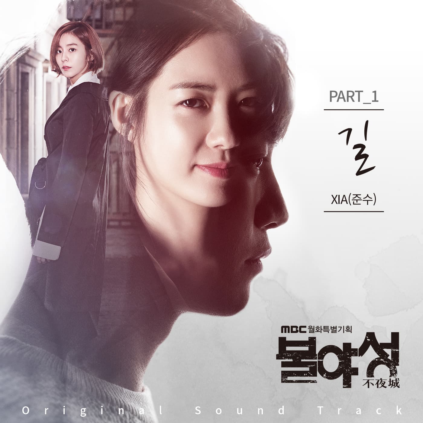 불야성 OST Part.1 cover