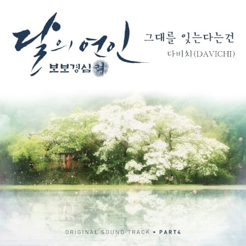 Moon Lovers: Scarlet Heart Ryeo OST Part 4 cover