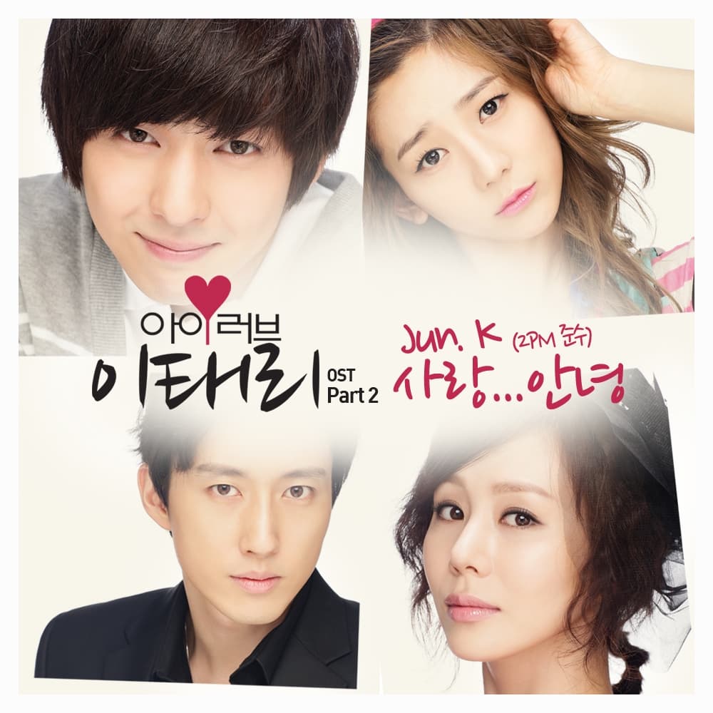 아이러브 이태리 (tvN 월화드라마) OST Part 2 cover