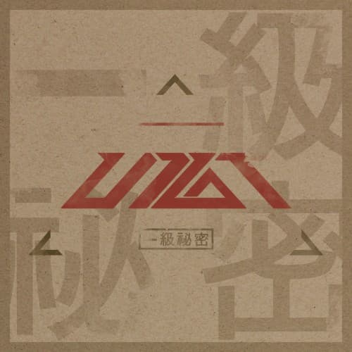 一級秘密 cover