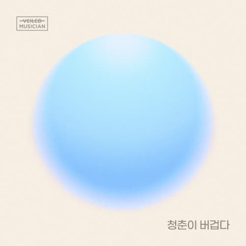 청춘이 버겁다 cover