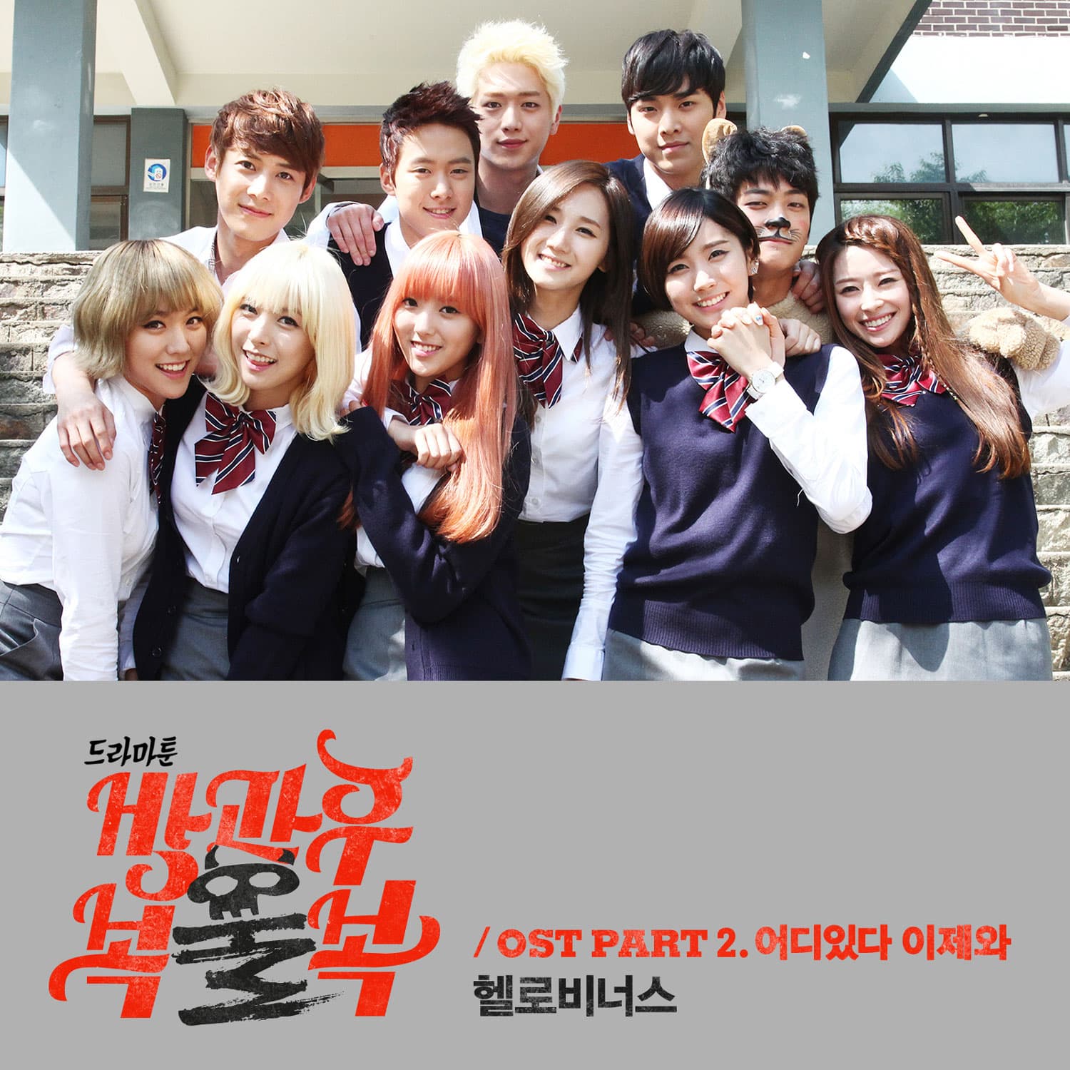 방과후 복불복 OST Part 2 cover