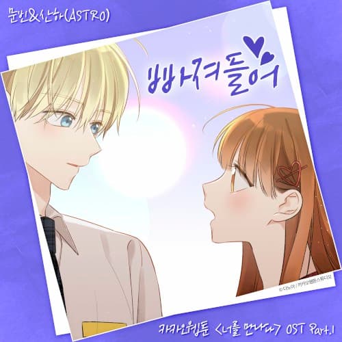 Kakao Webtoon 〈Since I Met You〉 OST Part.1 cover