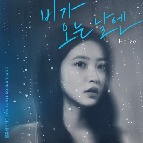 비가 오는 날엔 cover