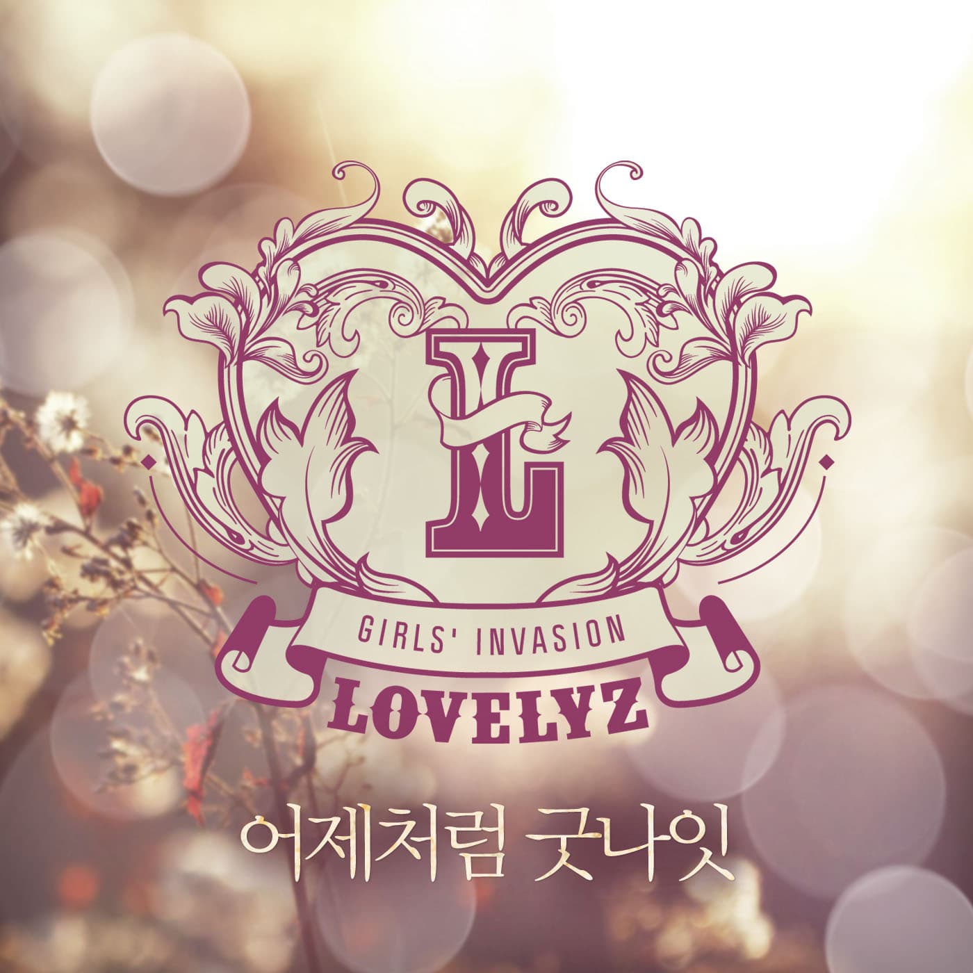 어제처럼 굿나잇 cover