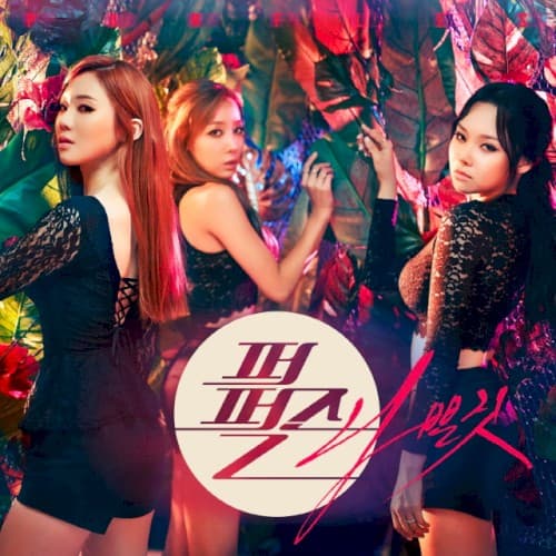 나쁜짓 cover