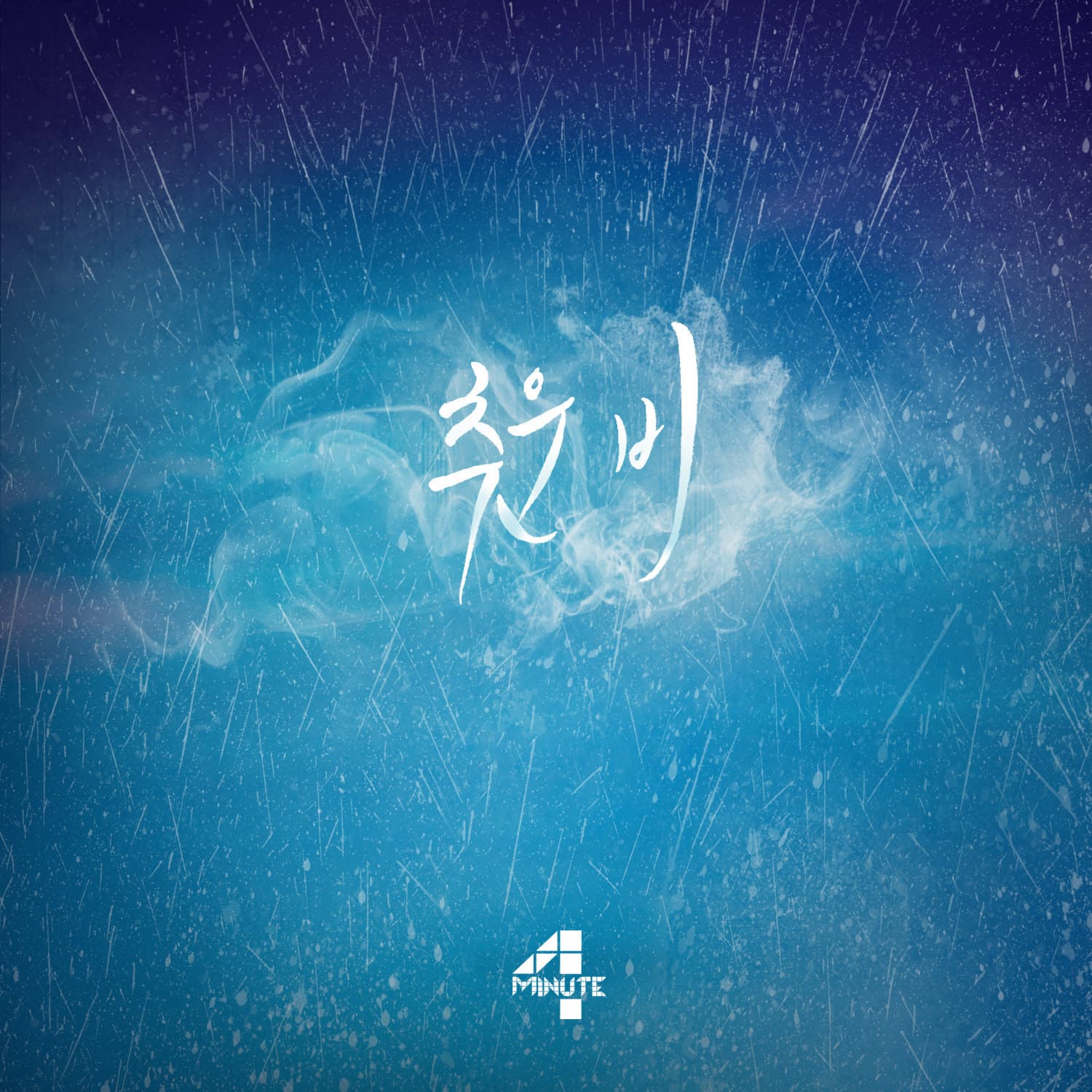 추운 비 cover