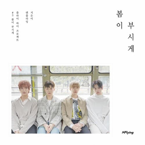 봄이 부시게 cover