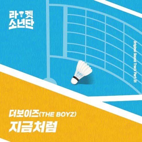 라켓소년단 Original Sound Track, Part 01: 지금처럼 cover