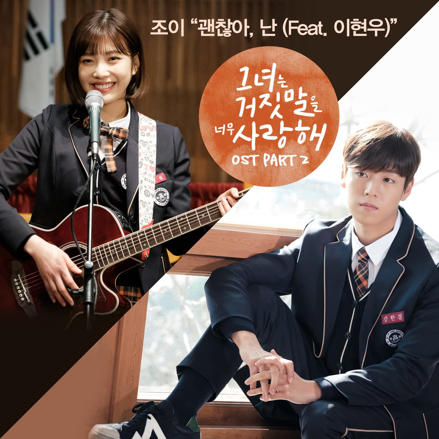 그녀는 거짓말을 너무 사랑해 OST Part.2 cover