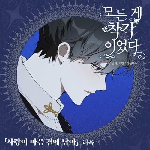 It Was All a Mistake OST Part. 1 (Soundtrack) cover