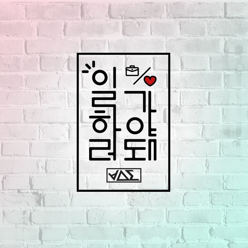 일하러 가야 돼 cover