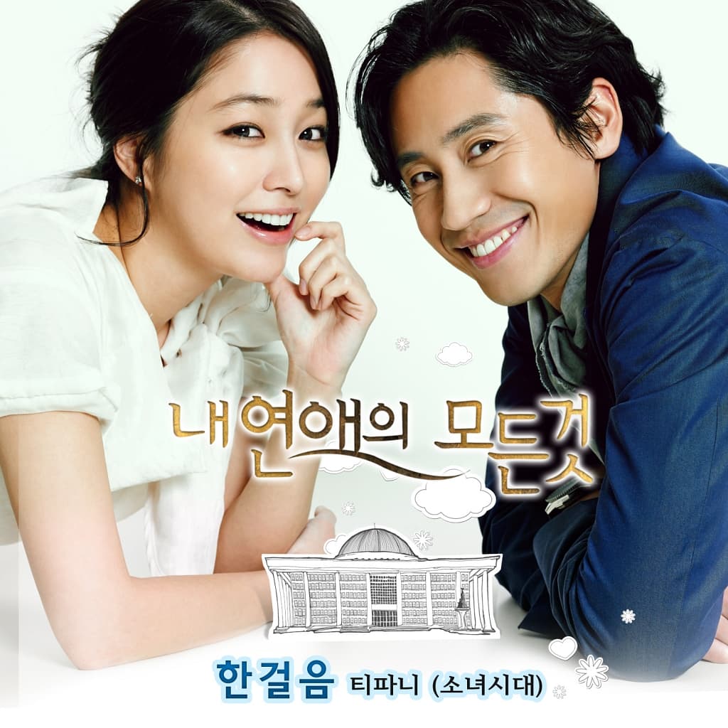 내 연애의 모든 것 OST Part 2 cover