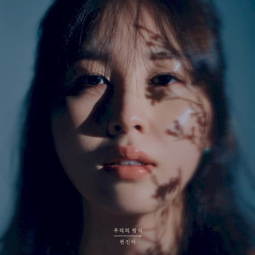 우리의 방식 cover