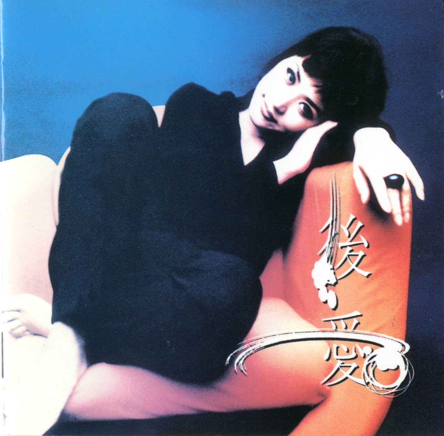 後愛 cover