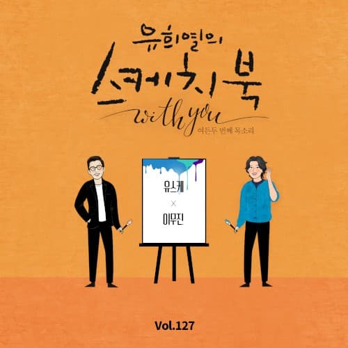 [Vol.127] 유희열의 스케치북 With you : 여든 두번째 목소리 '유스케 X 이무진' cover