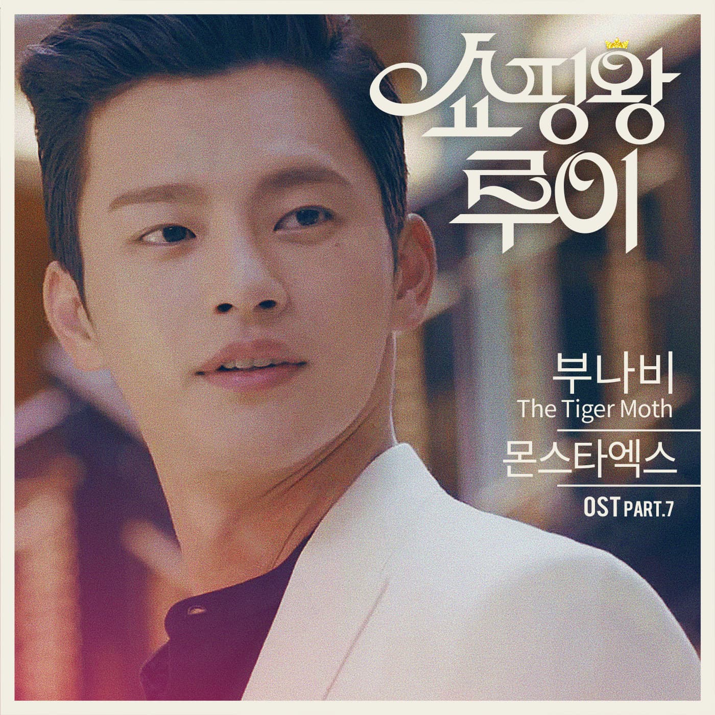 쇼핑왕 루이 OST Part.7 cover