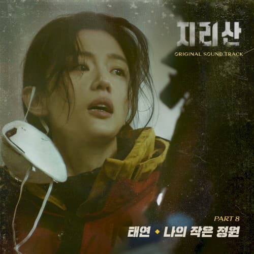 지리산 OST Part 8 cover