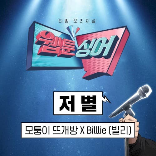 <웹툰싱어> 저 별 (모퉁이 뜨개방 x Billlie) cover
