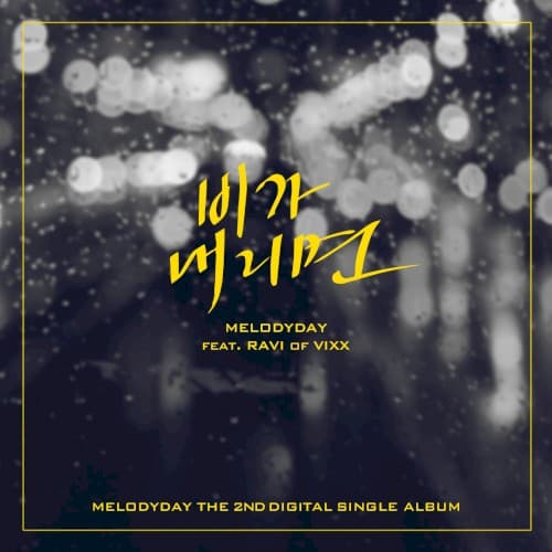 비가 내리면 cover