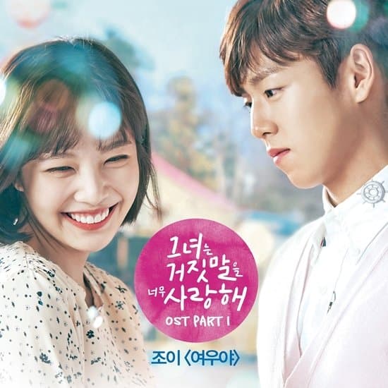 그녀는 거짓말을 너무 사랑해 OST Part 1 cover