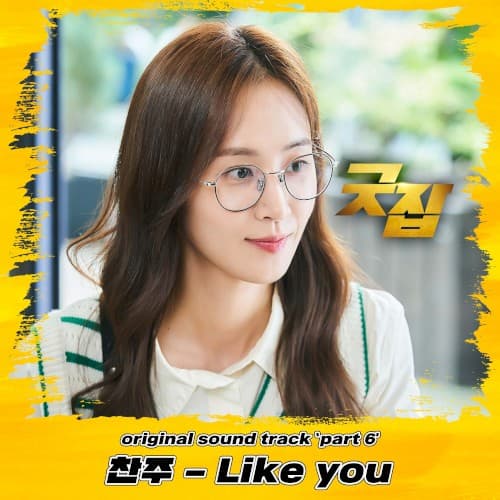 굿잡 OST Part 6 cover
