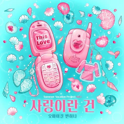 사랑이란 건 cover