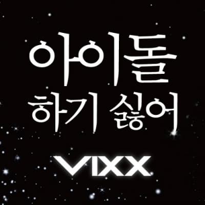 아이돌 하기 싫어 cover