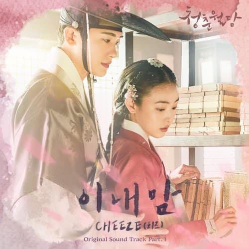 청춘월담 OST Part.1 cover