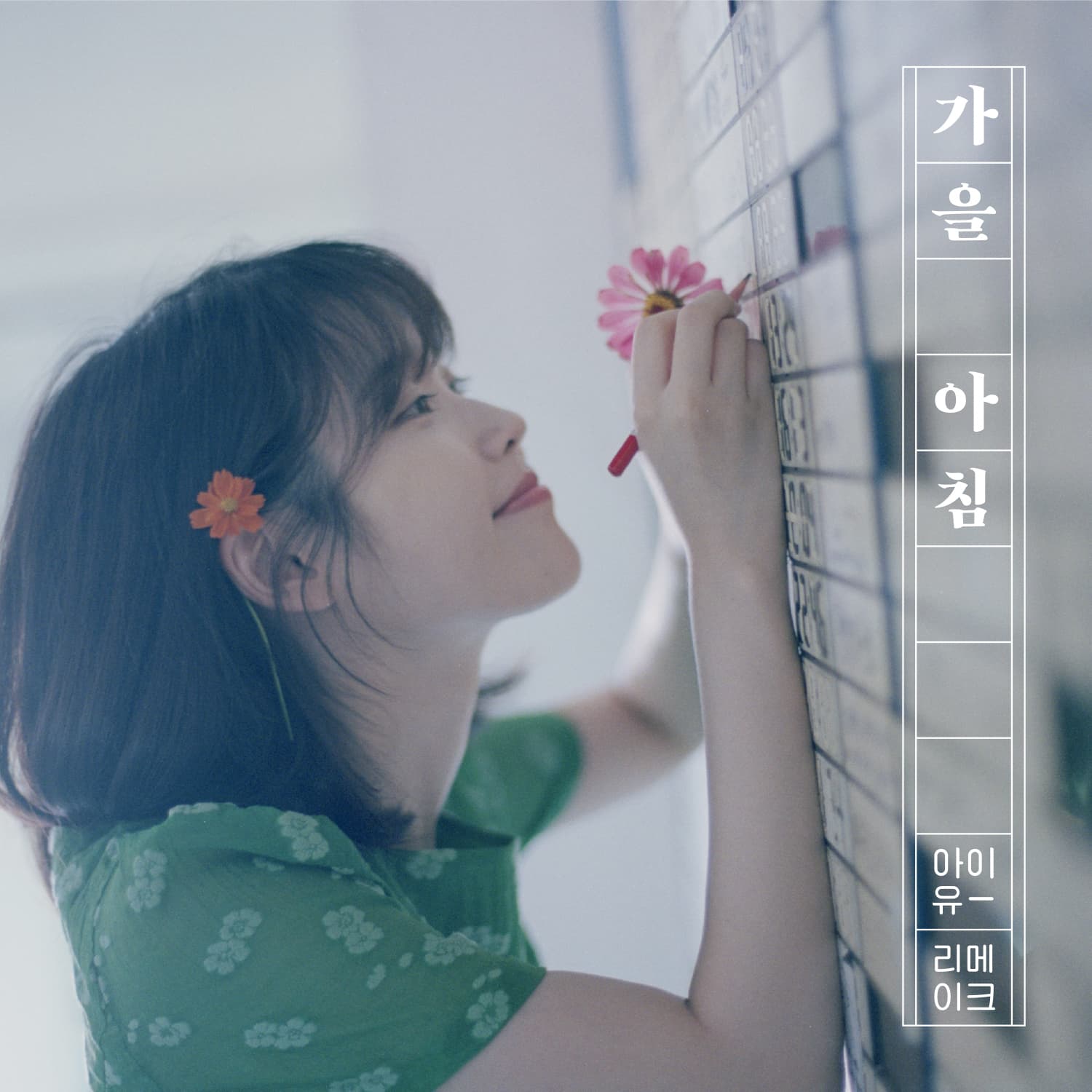 가을 아침 cover