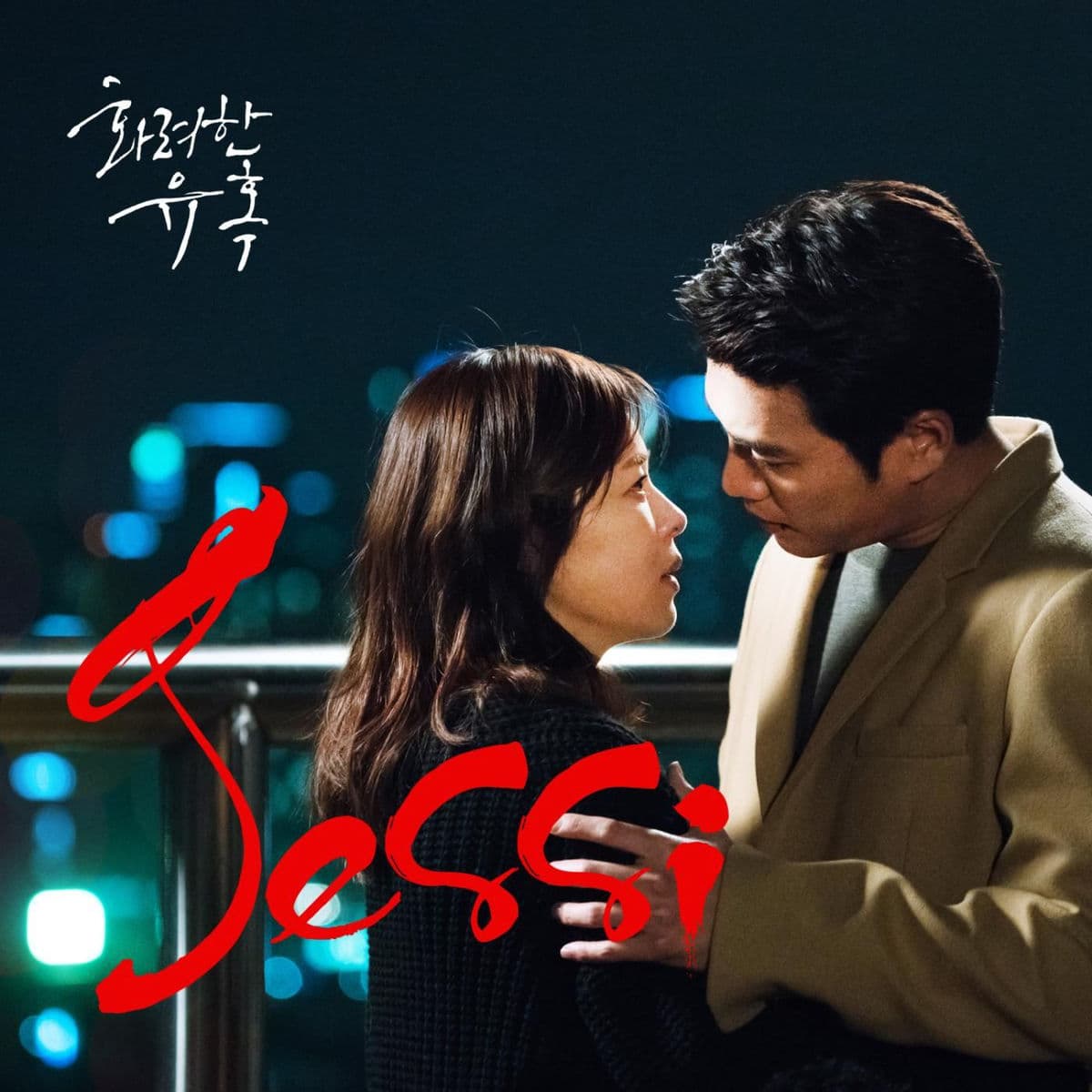 화려한 유혹 OST Part 3 cover