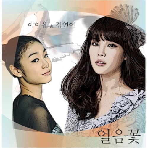 얼음꽃 cover