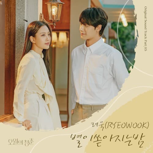 Youth of May OST Part. 5 cover