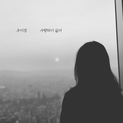 I don’t want to love you cover