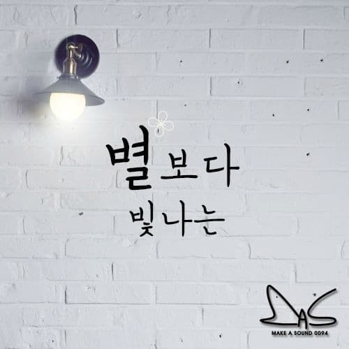 별보다 빛나는 (Starlight) cover